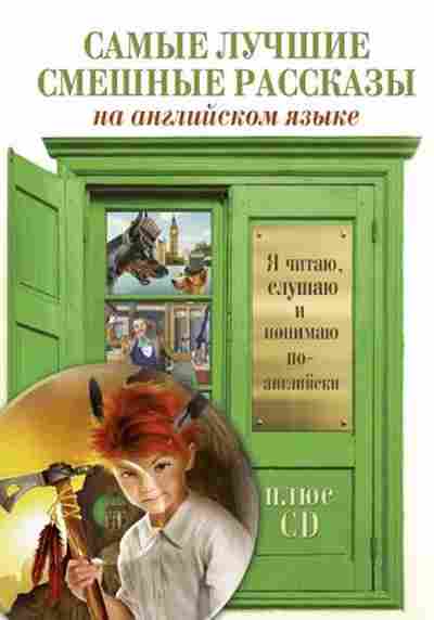 Книга Самые лучшие смешные рассказы, б-3632, Баград.рф